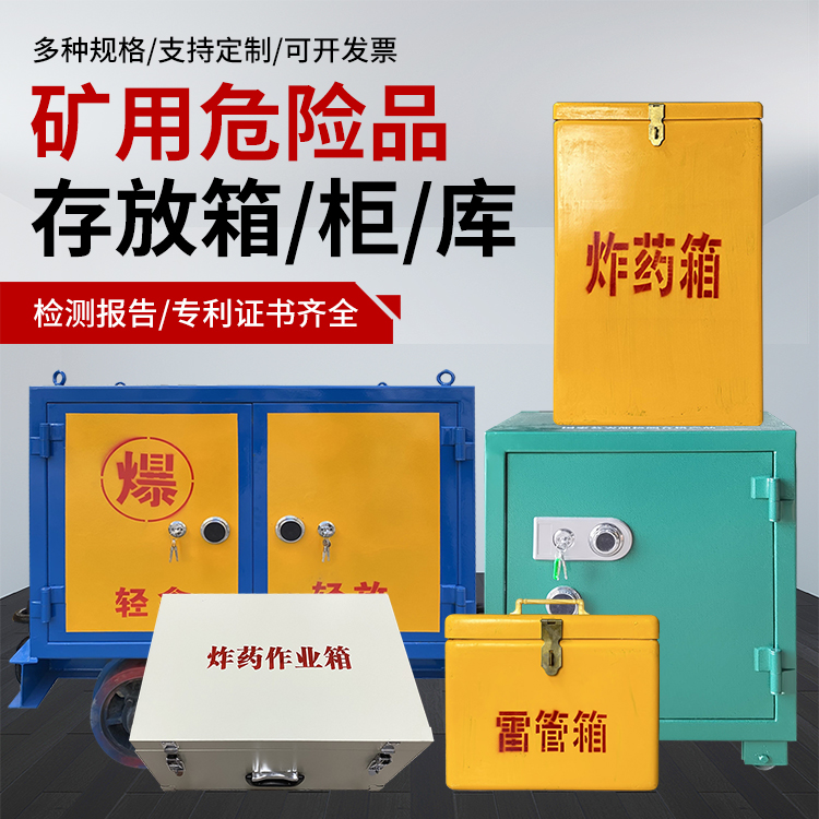 峨蔓镇爆破作业安全关键：为何必须配备专业危险品存放箱